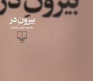 بیرون در (محمود دولت آبادی)