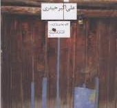 استخوان (علی اکبر حیدری)