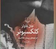 کلکسیونر (جان فاولز . پیمان خاکسار)