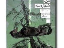 من شماره سه 3 (عطیه عطار زاده)