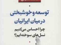 توسعه و خوشبختی در میان ایرانیان چرا احساس می کنیم نسل های سوخته ایم ؟ (محمد سمیعی)