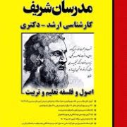 مدرسان شریف کارشناسی ارشد و دکتری اصول و فلسفه تعلیم و تربیت (مریم صمدی . نیکا سلامی . مهدیه خان بیگ
