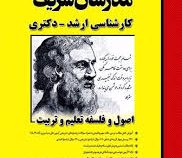 مدرسان شریف کارشناسی ارشد و دکتری اصول و فلسفه تعلیم و تربیت (مریم صمدی . نیکا سلامی . مهدیه خان بیگ