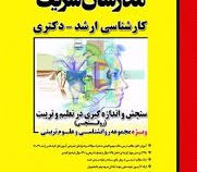 مدرسان شریف کارشناسی ارشد-دکتری: سنجش و اندازه گیری در تعلیم و تربیت : روانسنجی (اعظم کائیدی)