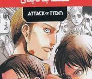 مانگا پلاس حمله به تایتان ATTACK ON TITAN جلد 1.2.3 قابدار (مات)
