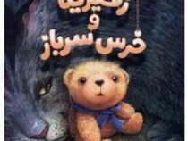 زفیرینا و خرس سرباز (کاترین اپلگیت . کیمیا فضایی)