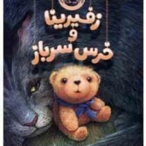 زفیرینا و خرس سرباز (کاترین اپلگیت . کیمیا فضایی)
