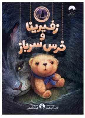 زفیرینا و خرس سرباز (کاترین اپلگیت . کیمیا فضایی)