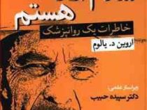 شدم آنکه هستم خاطرات یک روانپزشک (اروین د یالوم - مهرنوش شهریاری)