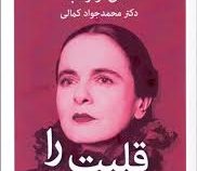 قلبت را به تپش وادار (آملی نوتوب . دکتر محمدجواد کمالی)