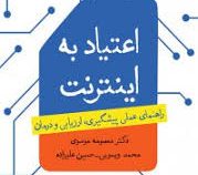 اعتیاد به اینترنت (راهنمای عملی پیشگیری ، ارزیابی و درمان) (دکتر معصومه موسوی . محمد ویسویی . حسین ع