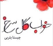 خواب گل سرخ (چیستا یثربی)