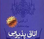 اتاق پذیرایی (آ.ر.گرنی . بهزاد صادقیان)