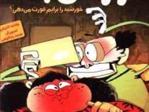 قورتش بده 1 خورشید را برایم قورت می دهی؟