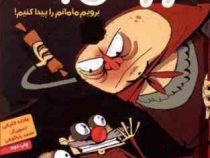 قورتش بده 3: برویم مامانم را پیدا کنیم! (عادله خلیفی)