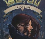 تان جی ها 2 : چنگ و غراب تاک (تد سندرز، مریم عزیزی)