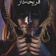 هفت پادشاهی 1 قریحه دار (کریستین کاشور . حسین شهرابی)