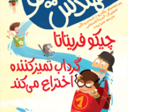 مهندس چیکو 3: چیکو فریتاتا گرداب تمیزکننده اختراع می کند (پیردومنیکو بکلاریو، محیا بیات)