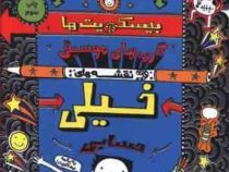 تام گیتس 14: بیسکویت ها، گروه های موسیقی و نقشه های خیلی حسابی (لیز پیشون، بهرنگ رجبی)