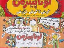 لوتا پیترمن 1: گوش تا گوش خرگوش (آلیس پانتر مولر، نونا افراز)