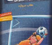 کوفسکی کارآگاه خصوصی 4: عقاب دروازه (یورگن بانشروس، فریبا فقیهی)