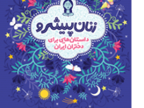 زنان پیشرو داستان هایی برای دختران ایران (الهام نظری)