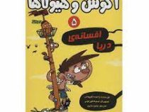 آگوس و هیولاها 5: افسانه ی دریا (ژائومه کوپونس، سعید متین)