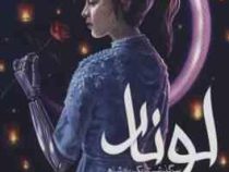 لونار 1 : سرگذشت یک پادشاهی "سیندر" (مریسا مایر، مهنام عبادی)