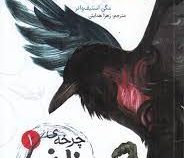 چرخه ی زاغ ها 1 پیشگویی گلنداور (مگی استیف واتر . زهرا هدایتی)