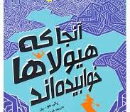 آنجا که هیولاها خوابیده اند (پالی هو - ین، شیما حسینی)