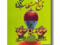 تاریخ ماریخ مستطاب کلاه (شرمین نادری)