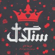 سنگدل (مریسا مایر . رباب پورعسگر)