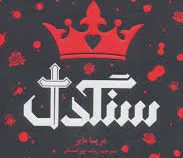 سنگدل (مریسا مایر . رباب پورعسگر)