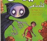 بنجامین هیولاکش 3: هیولای کله ماهی (بری هاچیسون، سحر حدیقه)