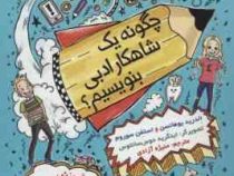 چگونه یک شاهکار ادبی بنویسیم؟ (الدرید یوهانسن، استفن سوروم/ منیژه آزادی)