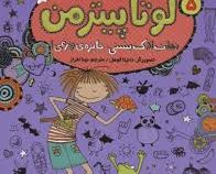 لوتا پیترمن 5: نجات لاک پشتی، جایزه وزغی (آلیس پانتر مولر، نونا افراز)