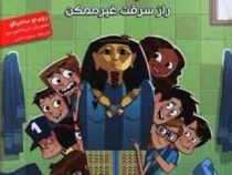 ته جدولی ها 5: راز سرقت غیر ممکن (روبرتو سانتیاگو، سعید متین)