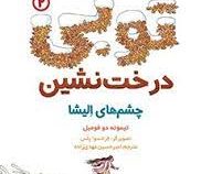 توبی درخت نشین 2: چشم های الیشا (تیموته دو فومبل، امیر حسین مهدی زاده)