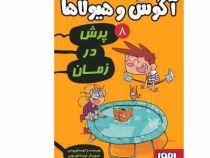 آگوس و هیولاها 8: پرش در زمان (ژائومه کوپونس، سعید متین)