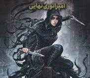 مه زاد 1 امپراتوری نهایی (برندون سندرسون . امین قربانی)