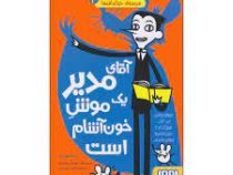 مدرسه خیال باف ها 3: آقای مدیر یک موش خون آشام است (پملا بوچرت، اختر اعتمادی)
