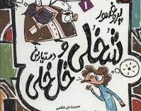 پروفسور شخلی و دستیارش خل خلی 1: داستان هایی فلسفی درباره زبان (حدیث لزر غلامی، حسین شیخ الاسلامی)