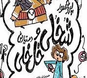 پروفسور شخلی و دستیارش خل خلی 2: داستان هایی فلسفی درباره زمان (حدیث لزر غلامی، حسین شیخ الاسلامی)