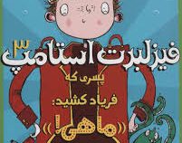 فیزلبرت استامپ 3 پسری که فریاد کشید : ماهی ! (ای اف هرولد ،بهمن دارالشفایی)