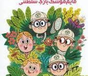 خانواده ی سلطنتی 3: قایم موشک بازی (کریستوف موری، مهسا امرآبادی)