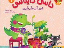 داسی دایناسی 1 شیر آب شر شری (ناصر کشاورز . هوپا)