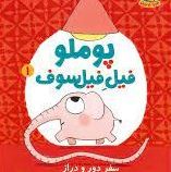 پوملو فیل فیلسوف 1 :سفر دور و دراز (رامونا بدسکو.بنجامین شو.بیتا ترابی)