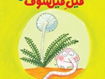پوملو فیل فیلسوف 2 :ترس های بزرگ (رامونا بدسکو.بنجامین شو.بیتا ترابی)
