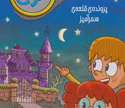 جویندگان سرنخ 1 : پرونده قلعه سحر آمیز (ترسا بلانچ گاسول، پیام ابراهیمی)