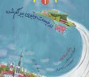 خانم معلم پرنده 1: در جست و جوی ببر گم شده (یانکه اسخانفلد، مهرنوش گلشاهی فر)